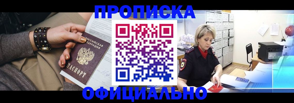 прописка законно в Мариинске